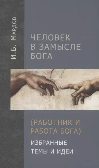 Человек в Замысле Бога (Работник и Работа Бога). Избранные темы и идеи - фото 1