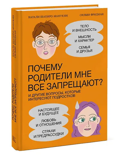Почему родители мне все запрещают? И другие вопросы, которые интересуют подростков - фото 3