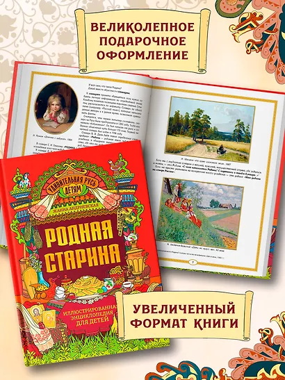 Родная старина: иллюстрированная энциклопедия для детей - фото 6