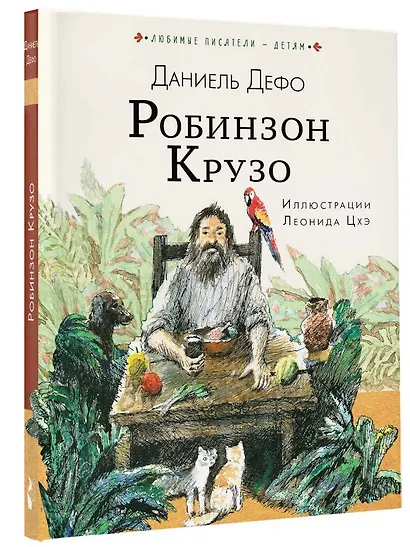 Робинзон Крузо - фото 3