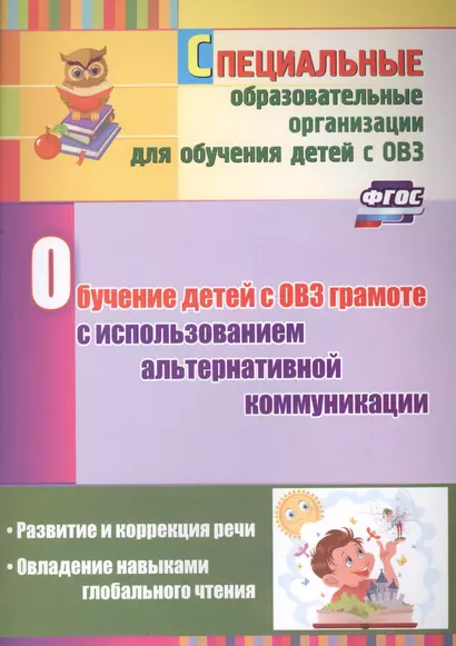 Обучение детей с ОВЗ грамоте с использованием альтернативной коммуникации: развитие и коррекция речи. Овладение навыками глобального чтения. - фото 1