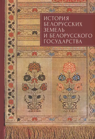 История белорусских земель и белорусского государства. Краткий очерк. Материалы  к лекционному курсу. Учебное пособие для вузов - фото 1