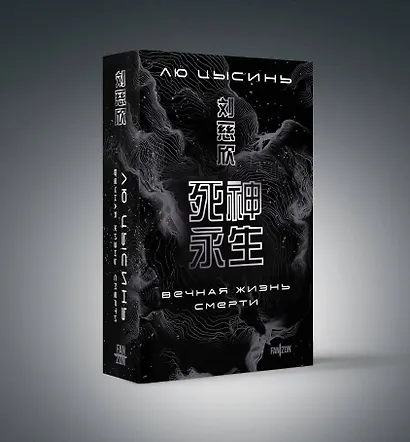 Вечная жизнь Смерти - фото 3