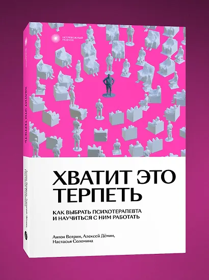 Хватит это терпеть. Как выбрать психотерапевта и научиться с ним работать - фото 2