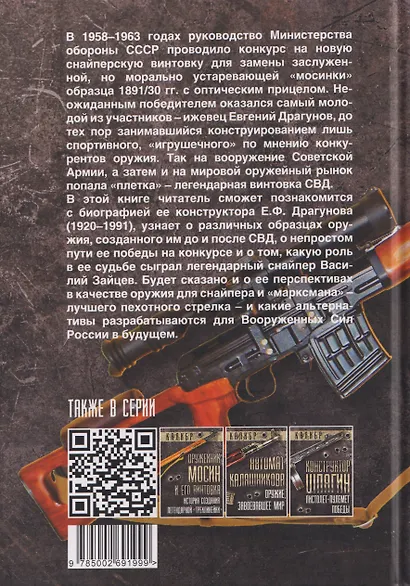 Цель Драгунова. Оружие для снайпера и не только - фото 2