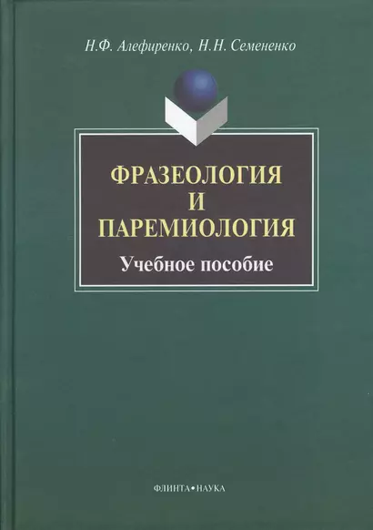 Фразеология и паремиология: Учеб. Пособие для бакалаврского уровня филологоического образования - фото 1