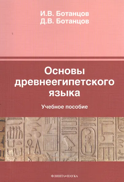 Основы древнеегипетского языка Уч. пос. (м) Ботанцов - фото 1