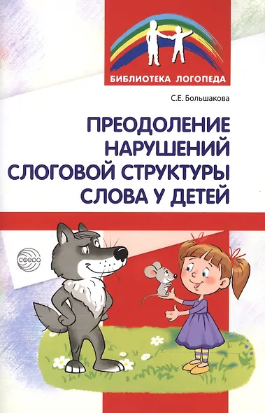 Преодоление нарушений слоговой структуры слова у детей - фото 4