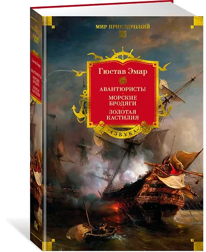 Авантюристы. Морские бродяги. Золотая Кастилия - фото 3