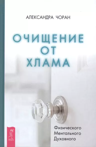 Очищение от хлама. Физического. Ментального. Духовного - фото 1