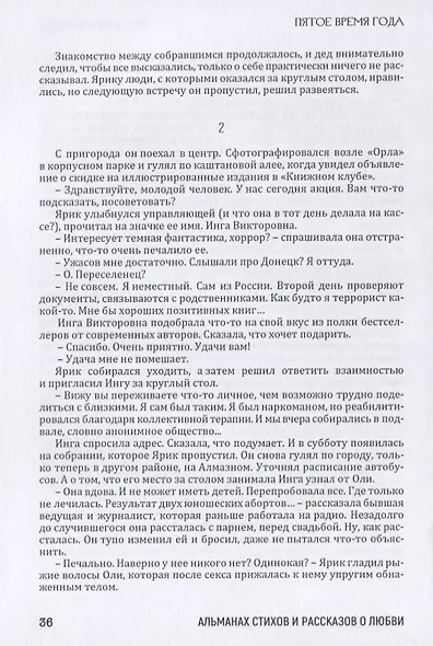 Пятое время года. Альманах стихов и рассказов о любви - фото 7