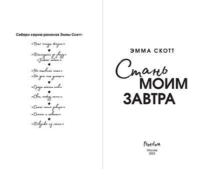 Стань моим завтра (обрез с цветным узором) - фото 7
