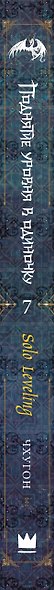 Поднятие уровня в одиночку. Книга 7 (Solo Leveling). Новелла - фото 14