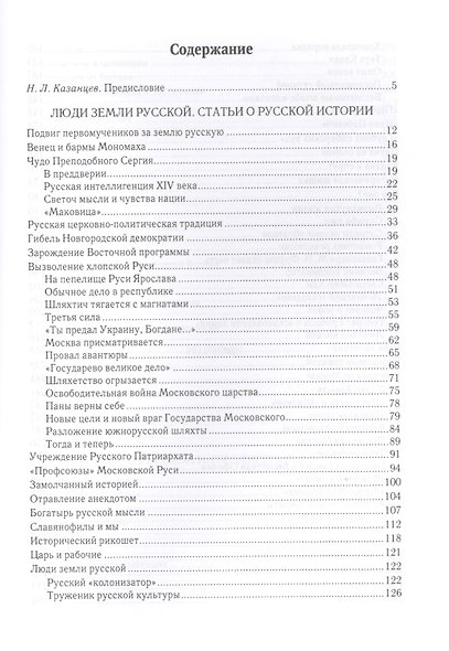 Люди земли Русской. Статьи о русской истории - фото 2