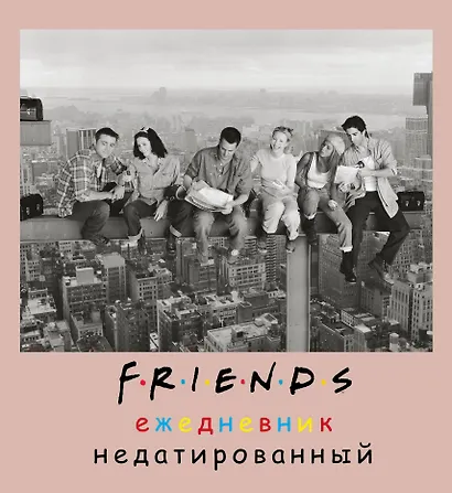 Ежедневник недатированный «Friends фото» А5, 80 листов, Эксмо - фото 1