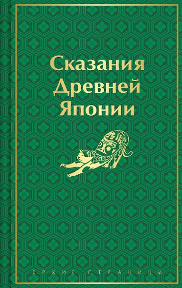 Сказания Древней Японии - фото 1