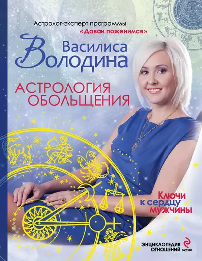 Астрология обольщения. Ключи к сердцу мужчины. Энциклопедия отношений - фото 1