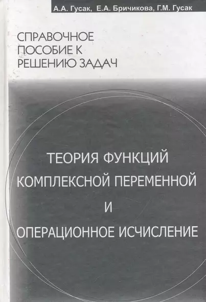 Теория функций комплексной переменной и операционное исчисление - фото 1