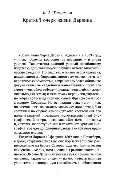 Происхождение видов путем естественного отбора - фото 10