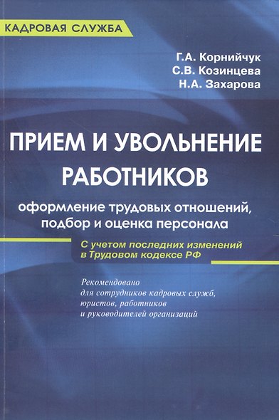 Прием и увольнение работников: оформление трудовых отношений, подбор и оценка персонала: практическое руководство. 5-е и - фото 1
