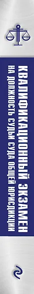 Квалификационный экзамен на должность судьи суда общей юрисдикции. 6-е издание, переработанное и дополненное - фото 5