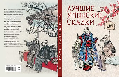 Лучшие японские сказки. В первых русских переводах - фото 2