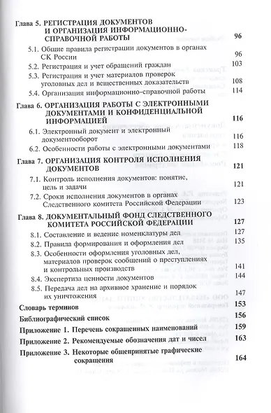 Документальное обеспечение управления в органах Следственного комитета Российской Федерации - фото 3