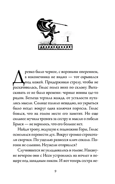 Боги и воины. Книга 1. Беглецы - фото 5