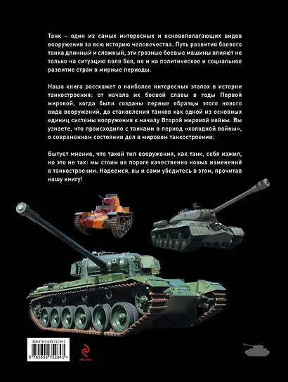 Танки мира : большая энциклопедия - фото 2