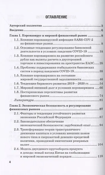 Мировые финансы в условиях коронакризиса. Монография - фото 2