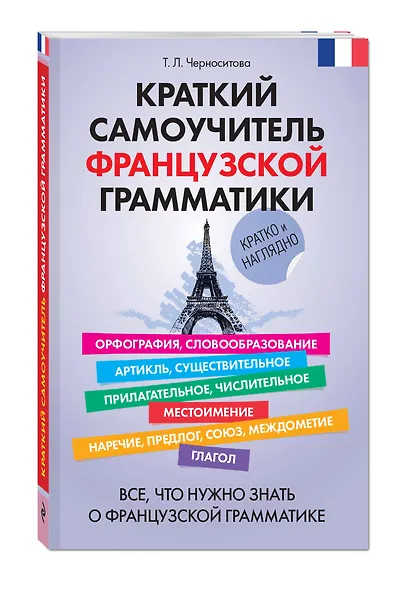 Краткий самоучитель французской грамматики - фото 3