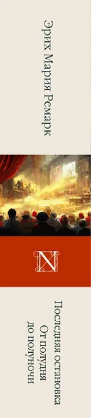 Последняя остановка. От полудня до полуночи - фото 4