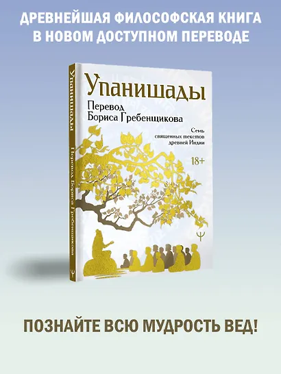 Упанишады. 7 священных текстов древней Индии. Перевод Бориса Гребенщикова - фото 5
