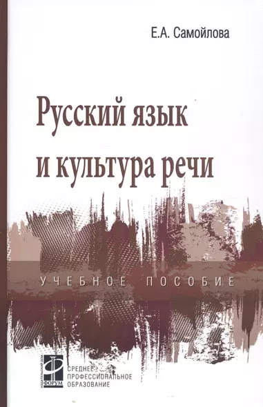 Русский язык и культура речи. Учебное пособие - фото 1