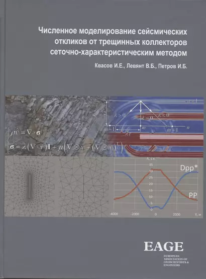 Численное моделирование сейсмических откликов от трещинных коллекторов сеточно-характеристическим методом - фото 1