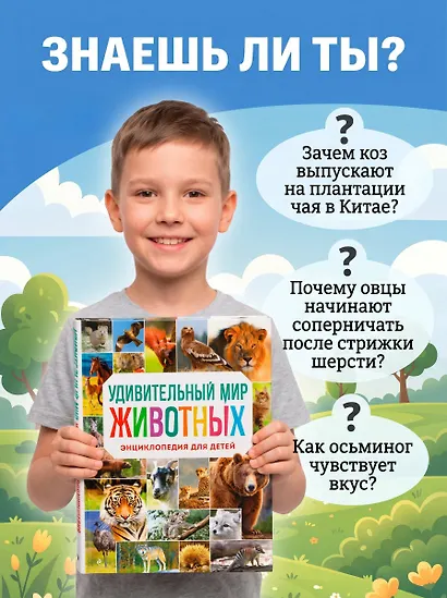Удивительный мир животных. Энциклопедия для детей - фото 7