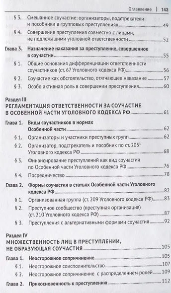 Множественность лиц в преступлении.Уч. пос. для бакалавров.-М.:Проспект,2018. - фото 3
