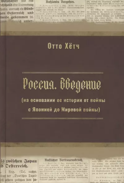 Россия. Введение (на основании её истории от войны с Японией до Мировой войны) - фото 1