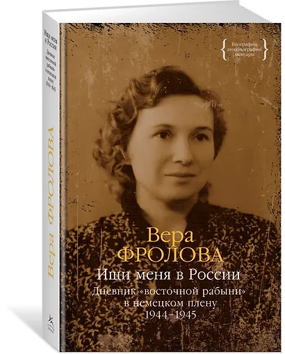 Ищи меня в России. Дневник «восточной рабыни» в немецком плену. 1944–1945 - фото 3