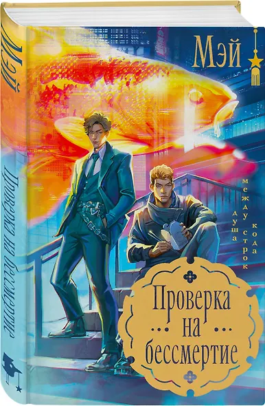 Азиатское фэнтези комплект "Лисы округа Хансон + Проверка на бессмертие + Кланы. Суд ёкаев" - фото 5