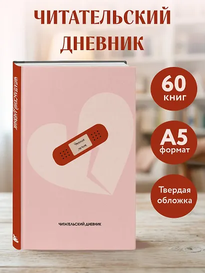 Книга для записей «Читательский дневник. Чтение лечит», А5, 64 листа, Эксмо - фото 3