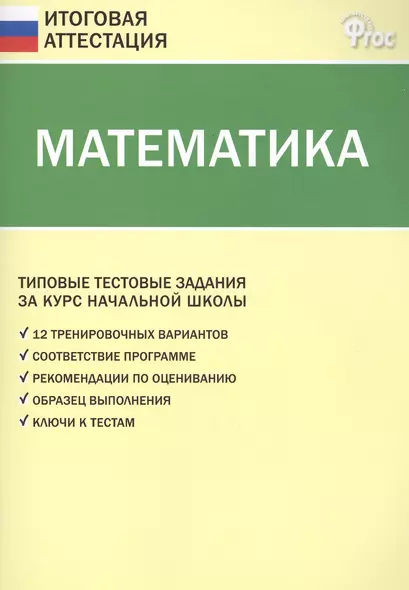 Математика. Типовые тестовые задания за курс начальной школы / 3-е изд., перераб. - фото 1