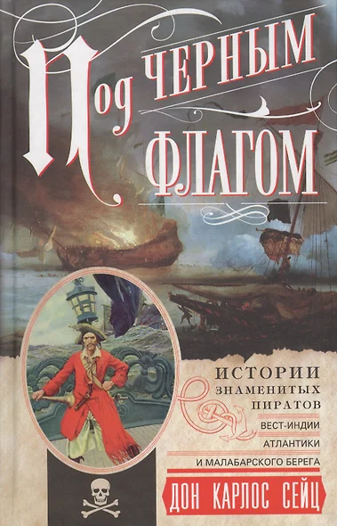 Под черным флагом. Истории знаменитых пиратов Вест­Индии, Атлантики и Малабарского берега. - фото 1