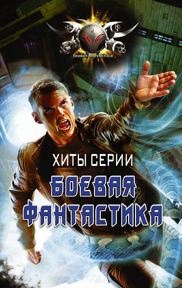Хиты серии Боевая Фантастика - фото 1