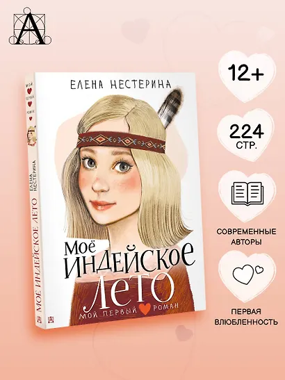 Моё индейское лето - фото 4