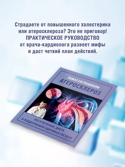 Атеросклероз. Все о лечении, диете и поддержании здоровья сосудов - фото 5