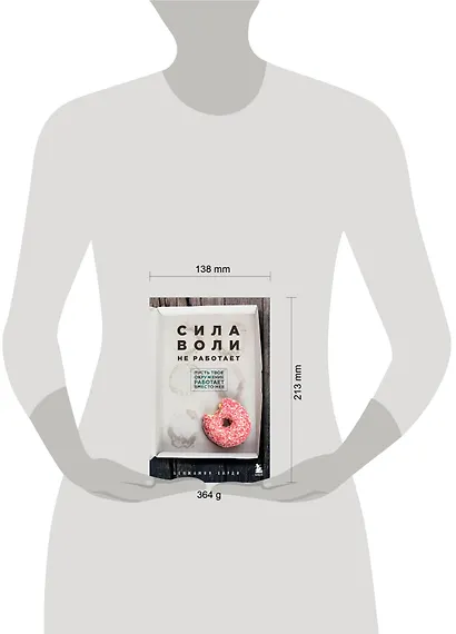 Сила воли не работает. Пусть твое окружение работает вместо нее - фото 7