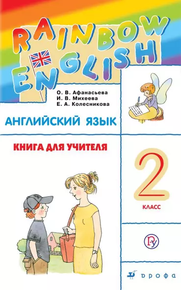 Английский язык. 2 класс. Книга для учителя. 4-е издание - фото 1