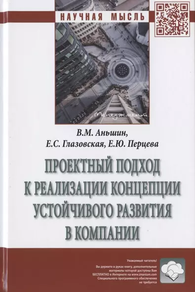 Проектный подход к реализации концепции устойчивого развития в компании. Монография - фото 1