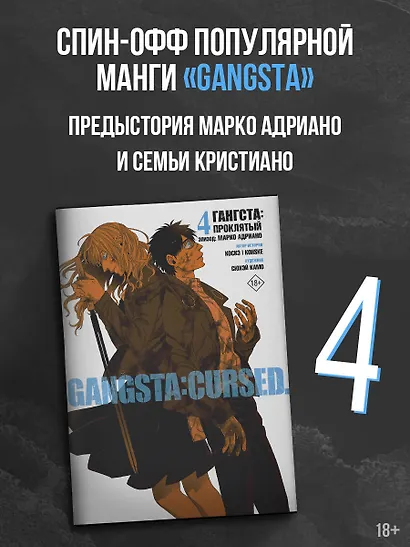 Гангста. Проклятый. Том 4 - Эпизод: Марко Адриано (Бандитос / Gangsta). Манга - фото 3